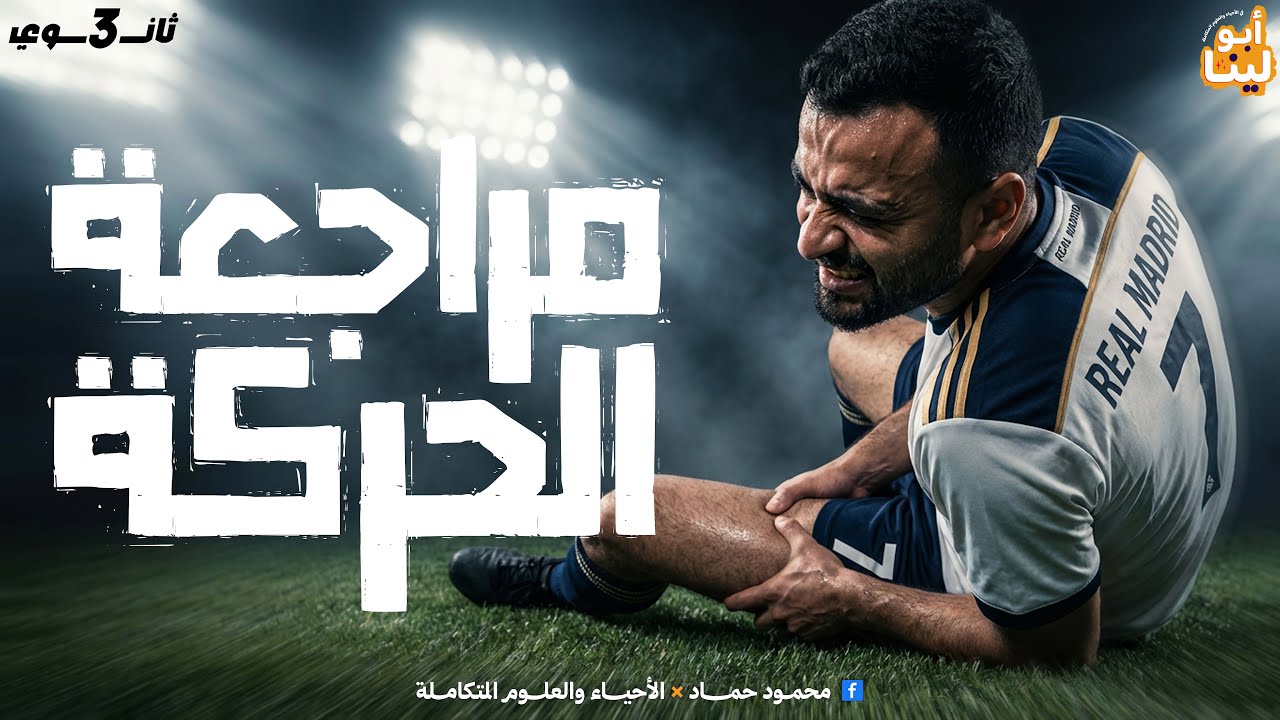 أحياء الصف الثالث الثانوي | مراجعة شاملة على الحركة | مراجعة نصف العام 2026
