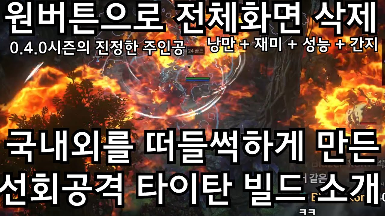 [1차 빌드업] 맵 전체 박살내는 선회공격 타이탄 빌드 가이드... 여러분만 보세요 소문나면 하향당해요 [패스오브엑자일2]