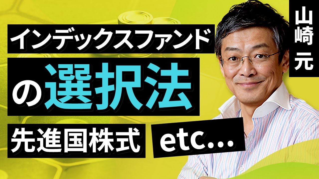 【資産形成】インデックスファンドの選択法（山崎　元）