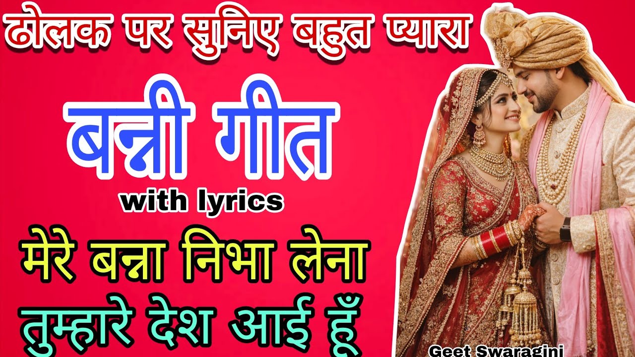Banni Geet - मेरे बन्ना निभा लेना तुम्हारे देश आई हूँ |shadi geet| #vivahgeet #banni #geetswaragini