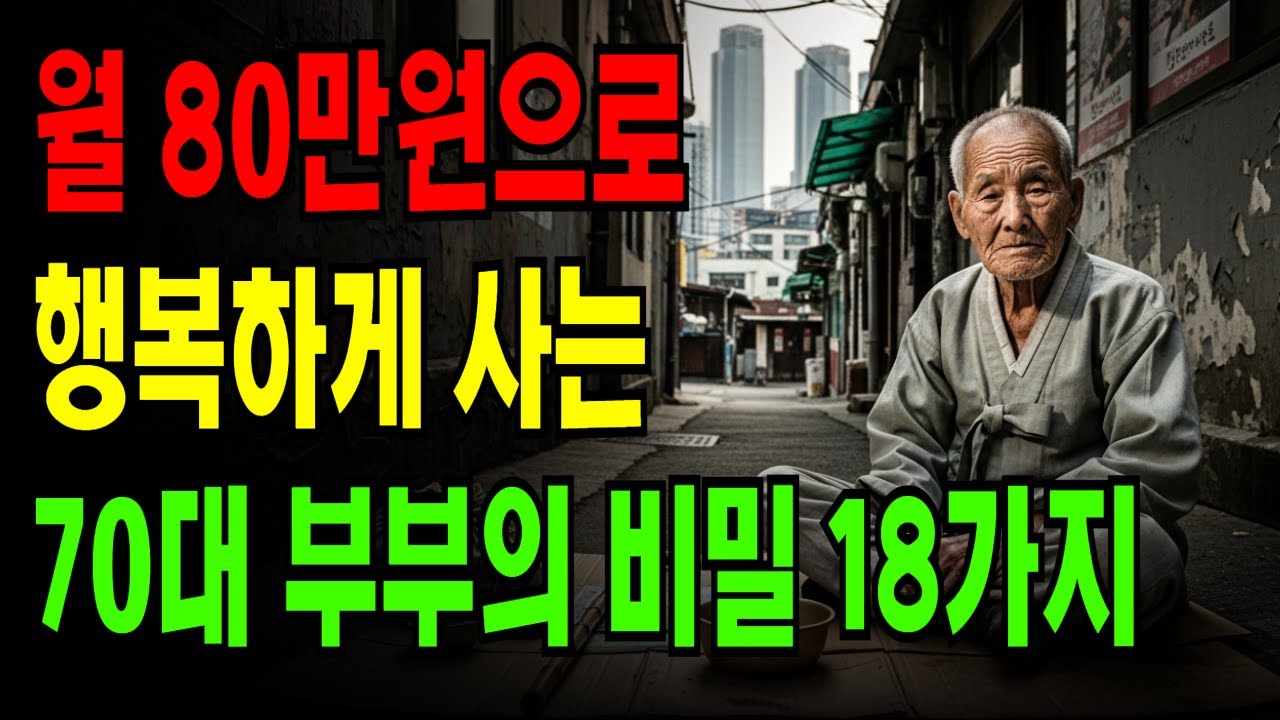 월 80만원으로 행복하게 사는 70대 부부의 비밀 18가지