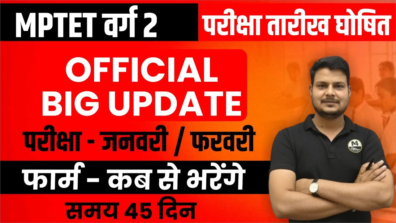 MPTET Varg 2 Exam 2024 | MP Vacancy 2024 || MPTET वर्ग 2 परीक्षा तारीख घोषित || OFFICIAL BIG UPDATE