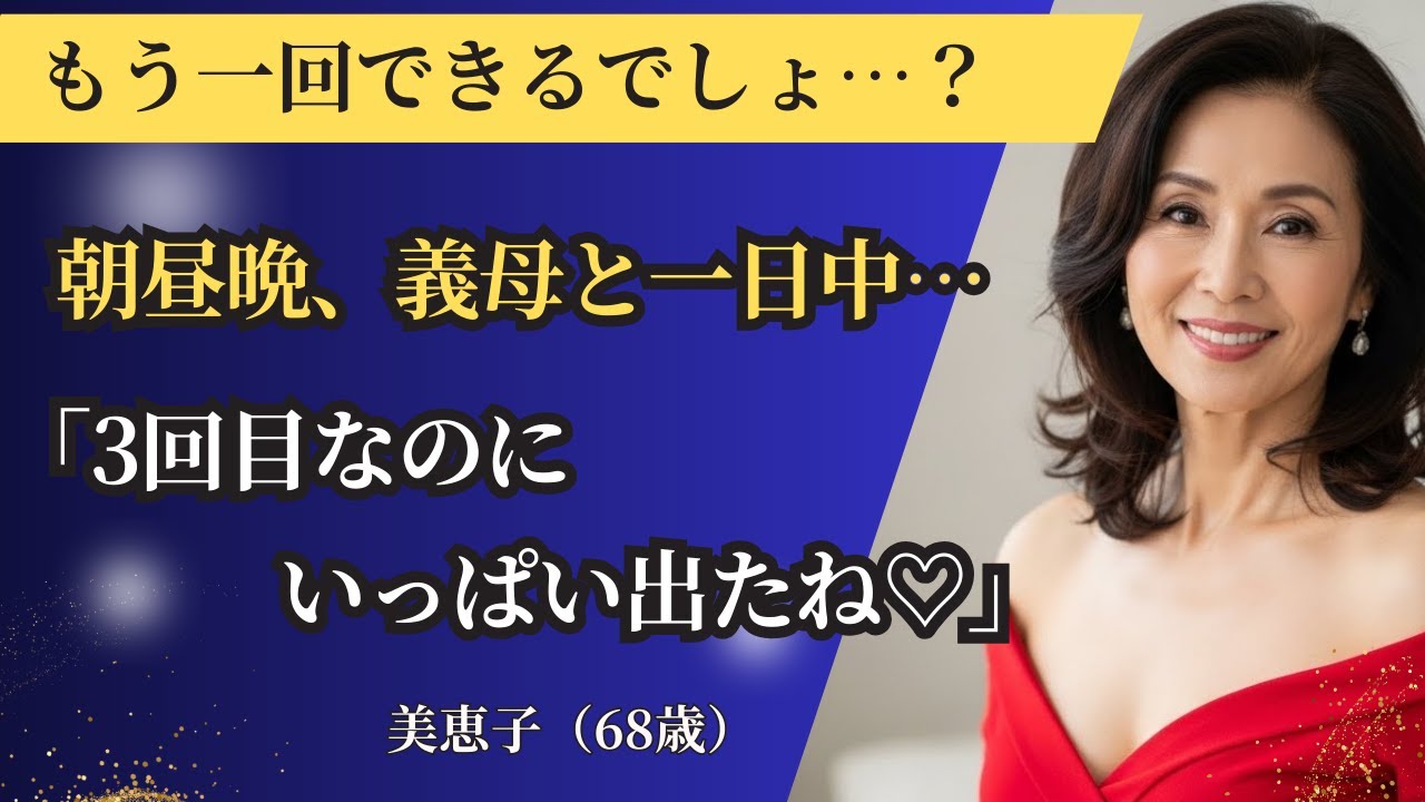 【シニア恋愛】【衝撃】朝昼晩&hellip;義母のありえない要求に義息子が取った行動とは？｜中年恋愛｜熟年恋愛【高齢者恋愛】