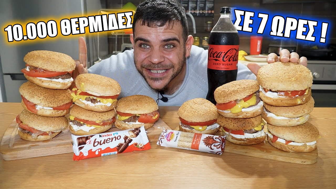 ΤΡΩΩ 10.000 ΘΕΡΜΙΔΕΣ ΣΕ 7 ΩΡΕΣ - ΑΚΡΑΙΟ FOOD CHALLENGE | @Teostyyy