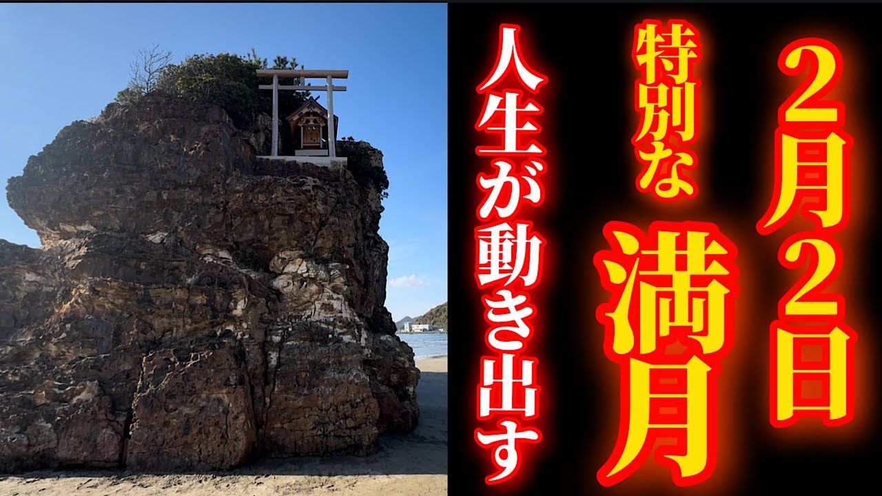 2月2日 満月エネルギーが最大限に強まる日！未来に向けて、手放し・浄化で望む未来へ！【稲佐の浜 弁天島】パワースポット