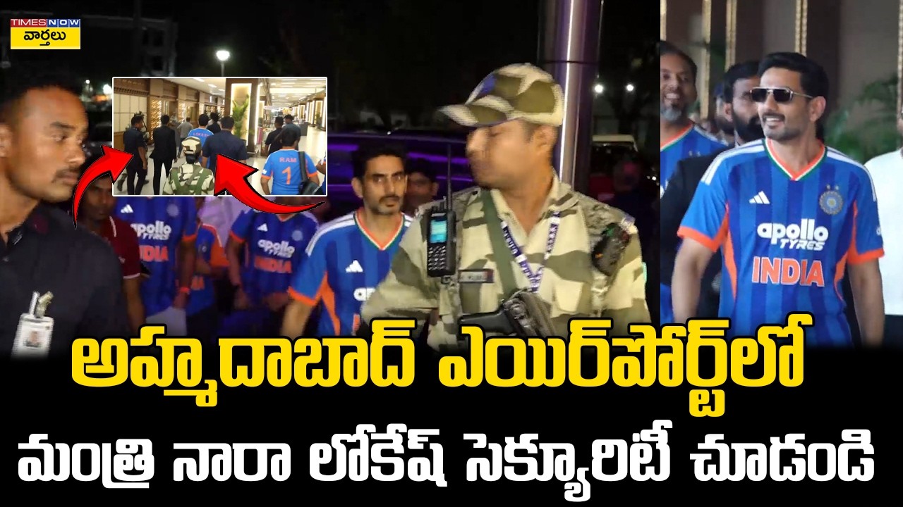 Heavy Security for Nara Lokesh at Ahmedabad Stadium || అహ్మదాబాద్ లో నారా లోకేష్ భారీ సెక్యూరిటీ