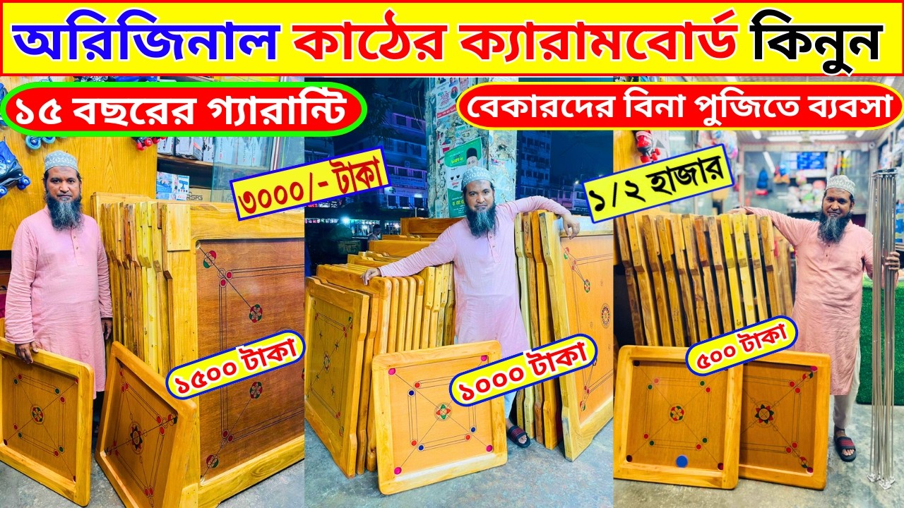 পাইকারি দামে ক্যারাম বোর্ড কিনুন Carrom board price in bangladesh carrom board price in bd 2026