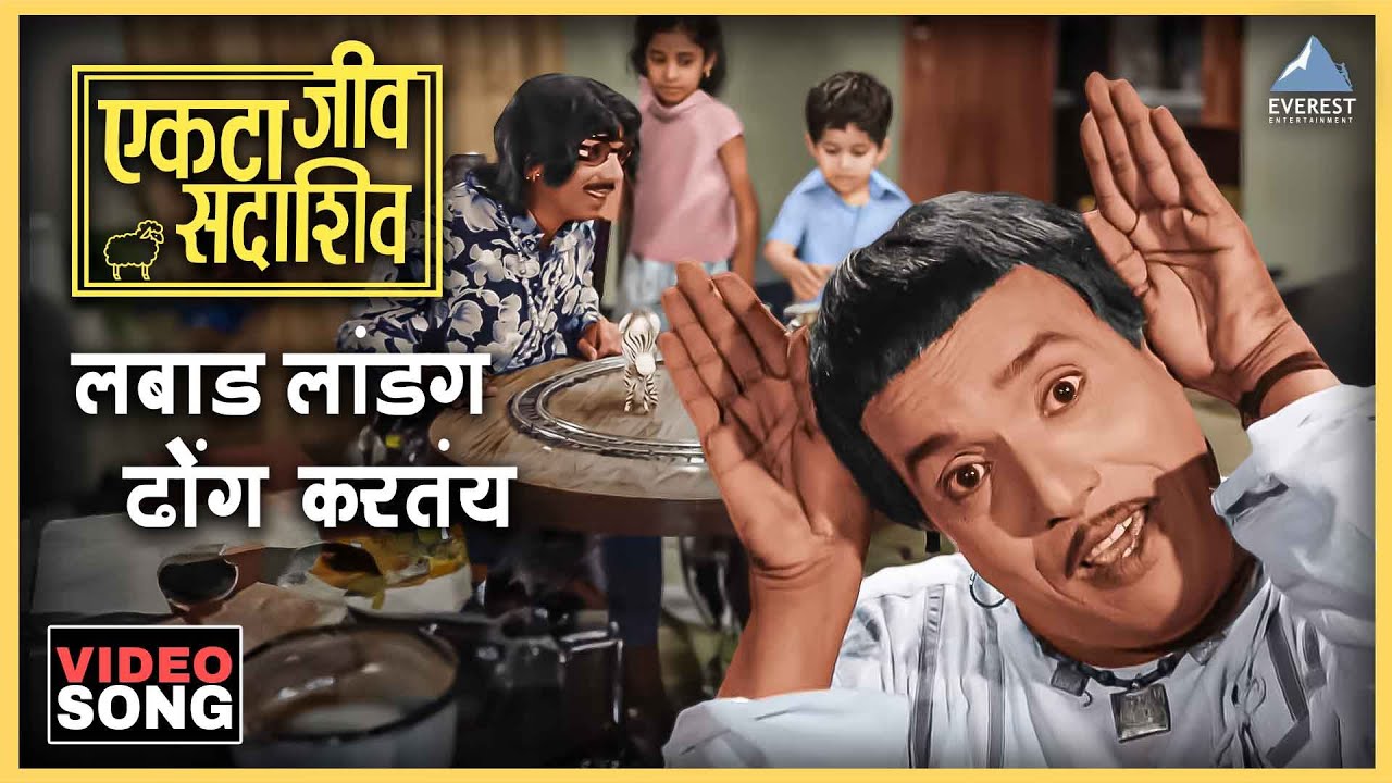 लबाड लांडग ढोंग करतंय Labaad Landaga Dhong Karatay Song | एकटा जीव सदाशिव Ekta Jeev Sadashiv