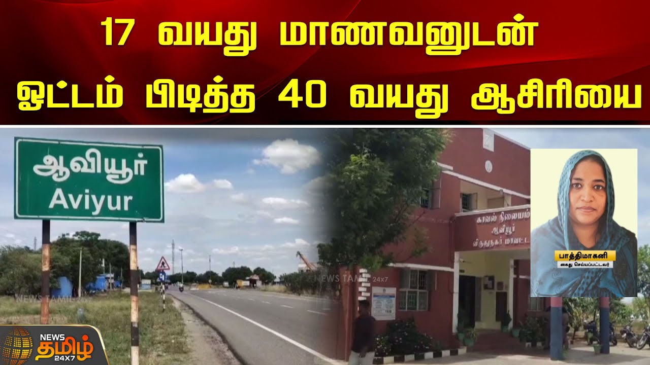 17 வயது மாணவனுடன் ஓட்டம் பிடித்த 40 வயது ஆசிரியை | School Teacher | Student | NewsTamil24x7