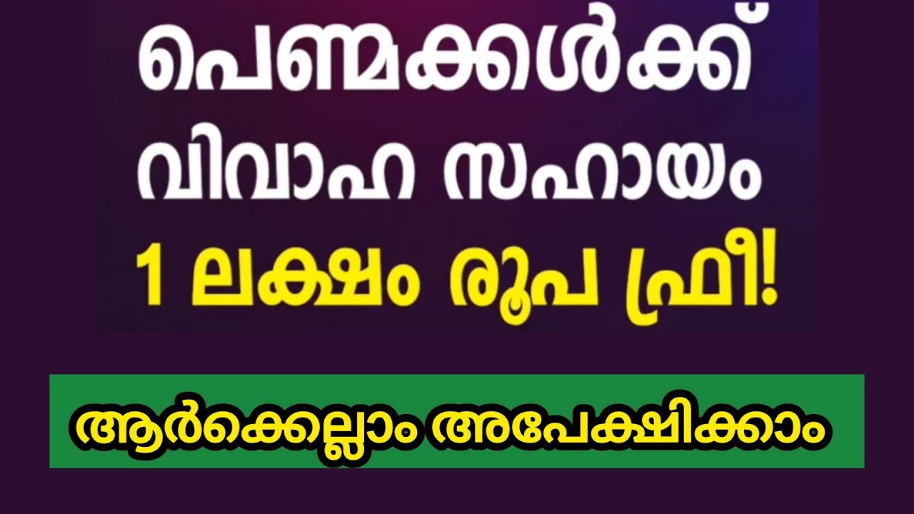 പെൺമക്കൾക്ക് വിവാഹ സഹായം 1 ലക്ഷം രൂപ ഫ്രീ !!! ആർക്കെല്ലാം അപേക്ഷിക്കാം || ലാസ്റ്റ് ഡേറ്റ് ?
