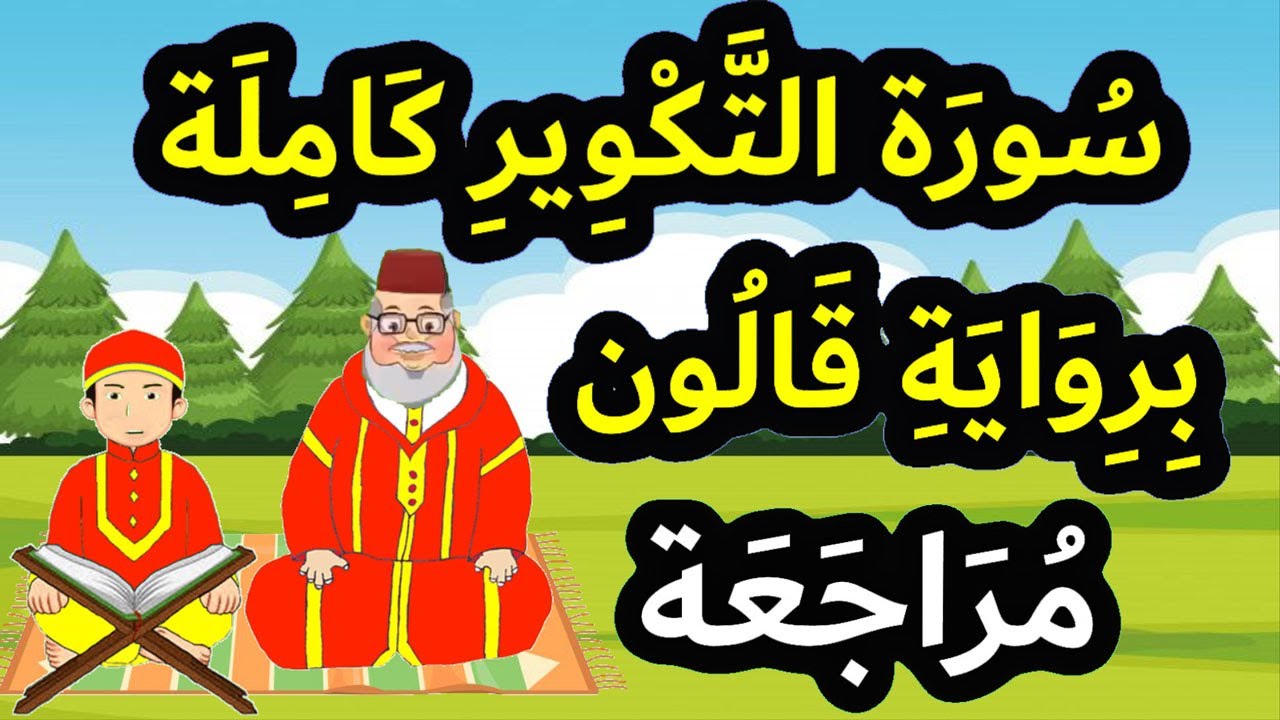 تحفيظ القرآن برواية قالون بالتكرار - مراجعة سورة التكوير كاملة برواية قالون