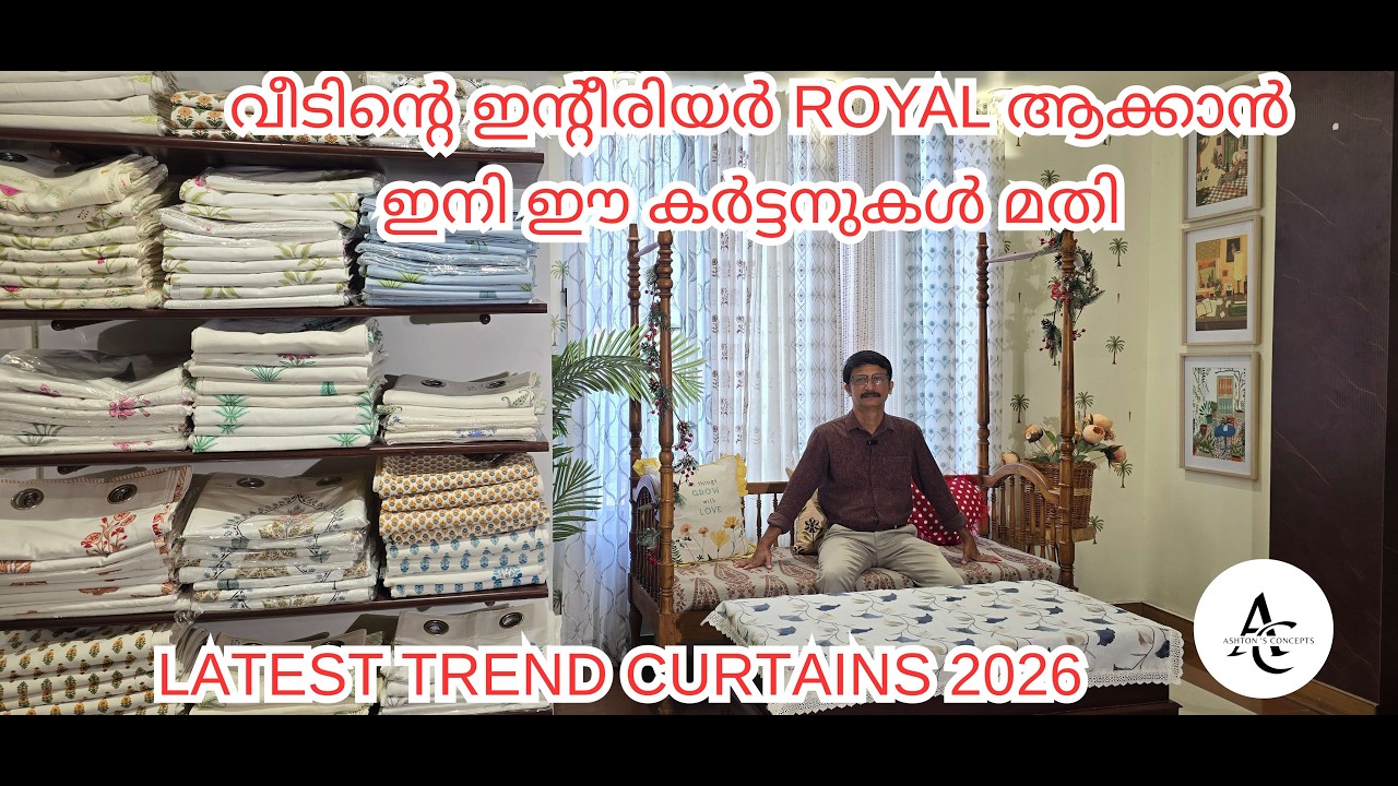 വീടിന്റെ Interior  Royal Look  കൊണ്ടുവരാൻ ഈ കർട്ടനുകൾ മതി