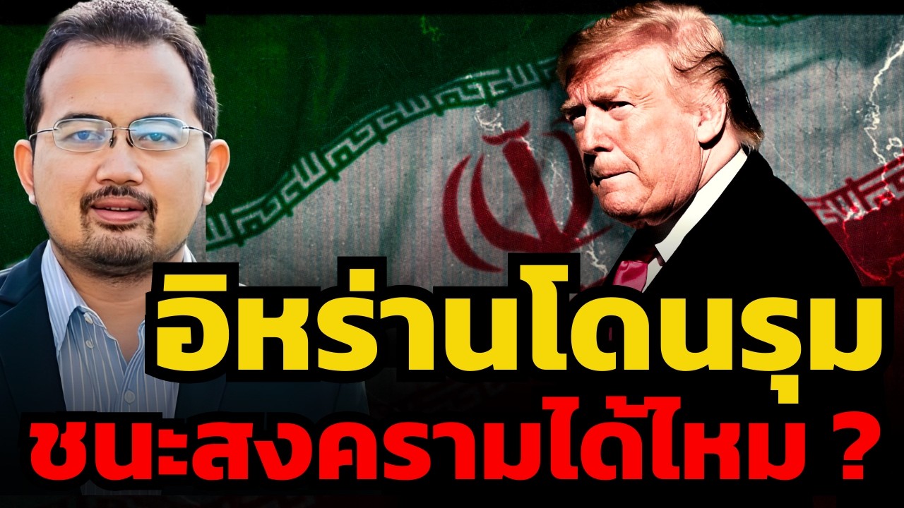 อิหร่านโดนรุม แต่ยังจะพลิกกลับมาชนะสงครามได้ไหม ?