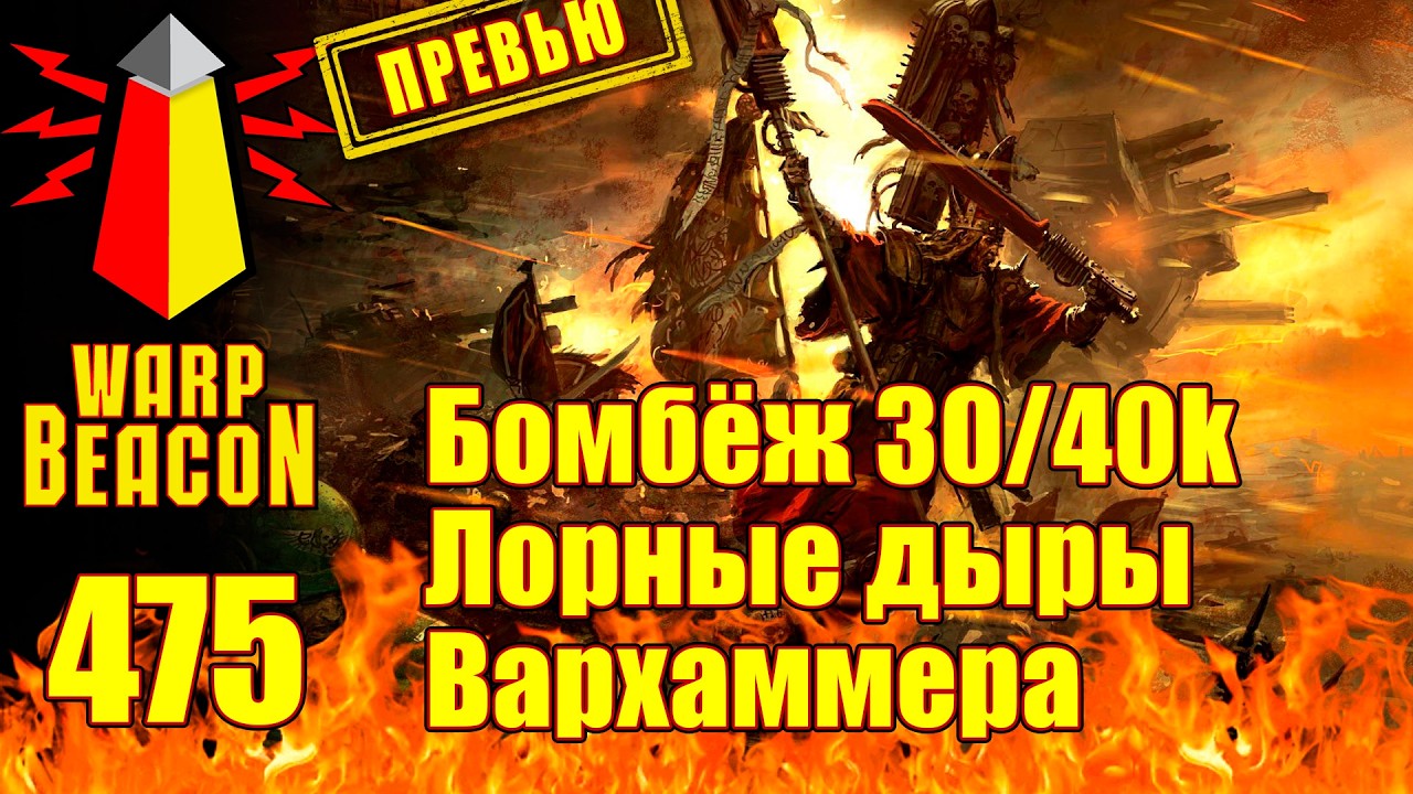 ВМ 475: Бомбёж 30/40к &mdash; Лорные дыры Вархаммера (ПРЕВЬЮ)