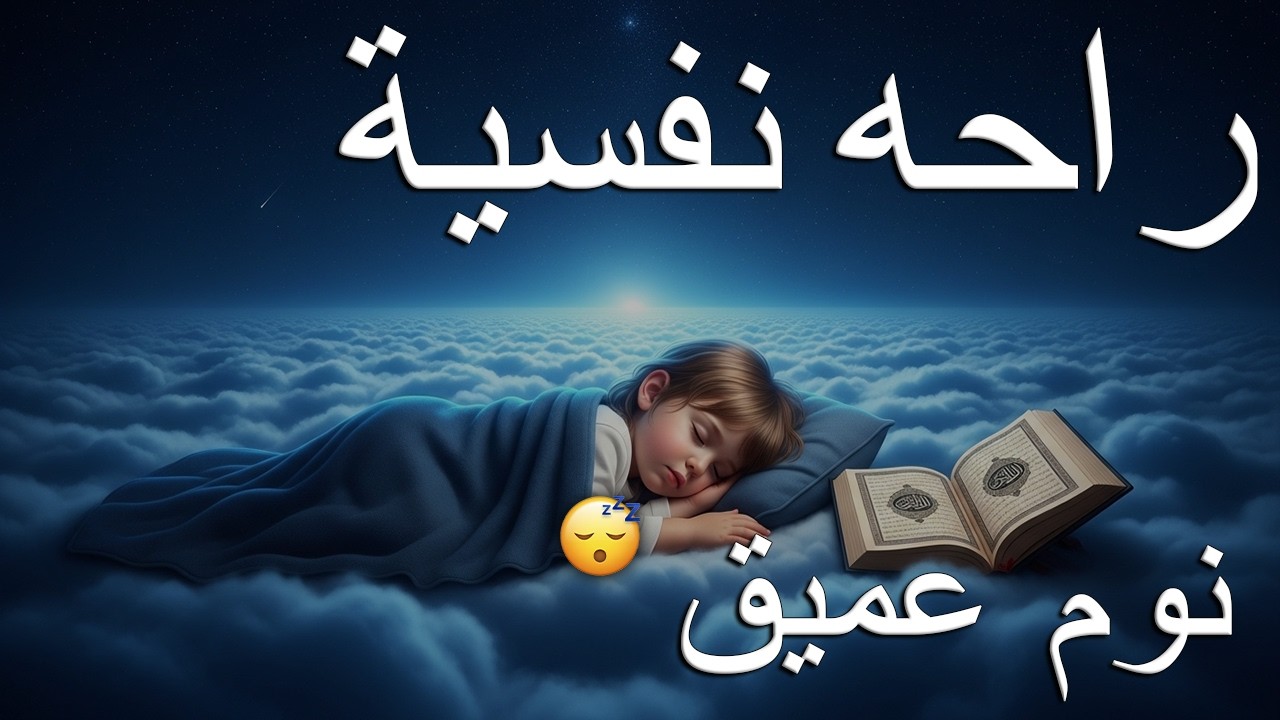 قران كريم بصوت جميل جدا قبل النوم 😌 راحة نفسية لا توصف 🎧 Quran Recitation