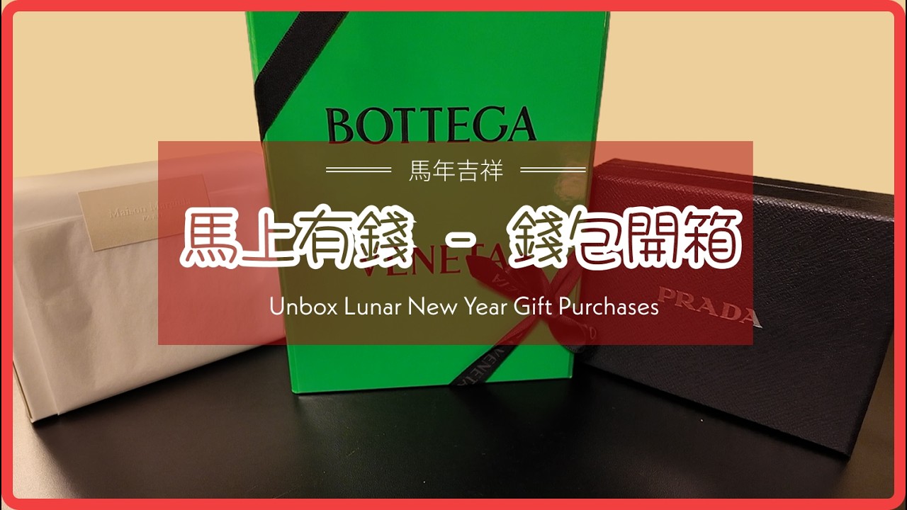 馬年禮物開箱 ｜ 送精品錢包給家人 ｜ 錢包開箱  ｜ Gift Unbox  |  Luxury Wallets |