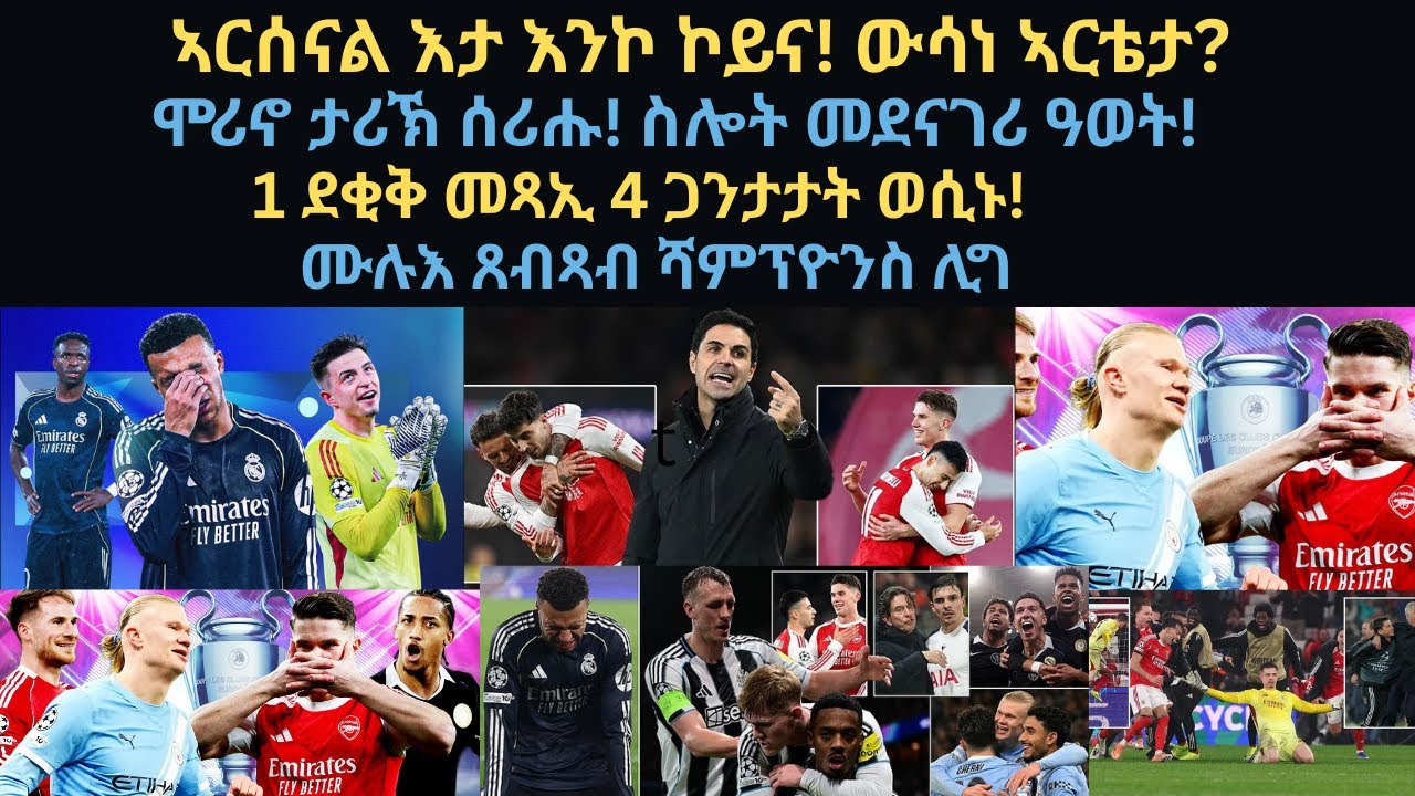 ስፖርት 29 ጥሪ፡ ኣርሰናል እታ እንኮ ኮይና! ሲቲ ንስክላ ወጺኣ! ሞሪኖ ታሪኽ ሰሪሑ! ስሎት መደናገሪ ዓወት!1 ደቂቅ መጻኢ 4 ጋንታታት ወሲና! ጸብጻብ!