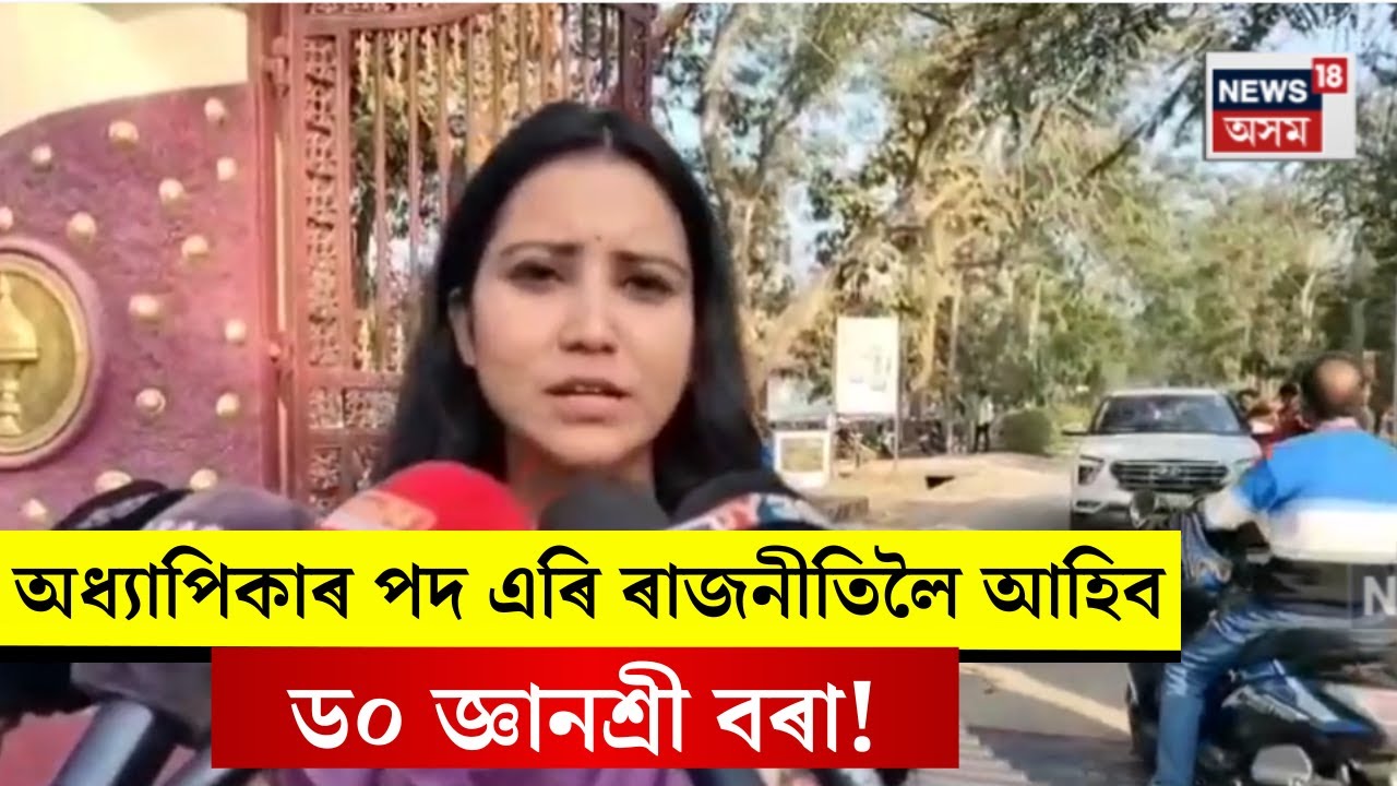 অধ্যাপিকাৰ পদ এৰি ৰাজনীতিলৈ অহাৰ সম্ভাৱনা ড০ জ্ঞানশ্ৰী বৰাৰ