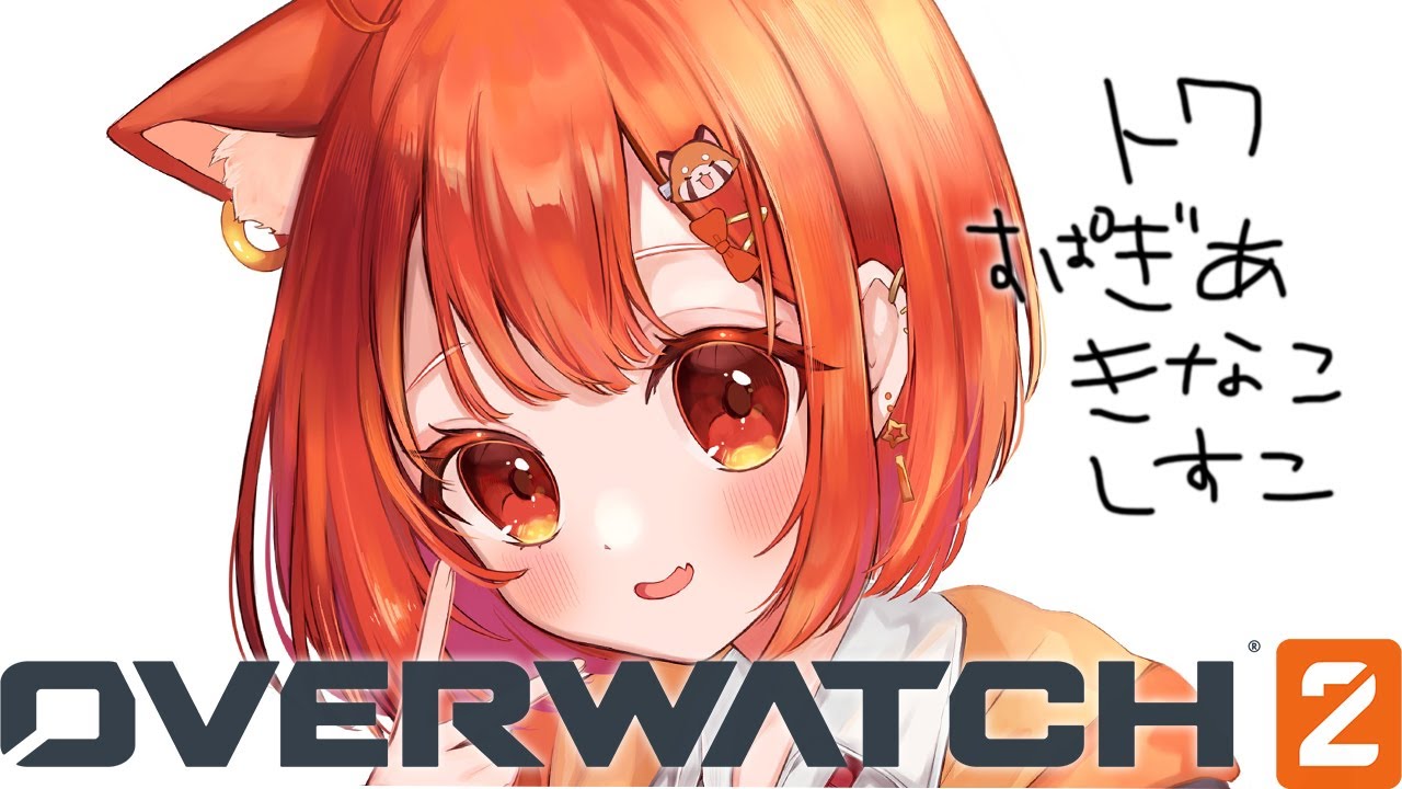 【 OverWatch 】ふるぱでOWできる世界戦が？！【常闇トワ・スパイギア・きなこ・しすこ】