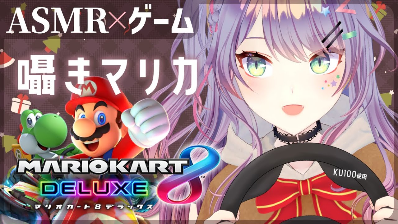 【ASMR×マリオカート】耳元で囁きながら走る 寝落ち用マリカ🚗💤【VTuber/沙汰ナキア】
