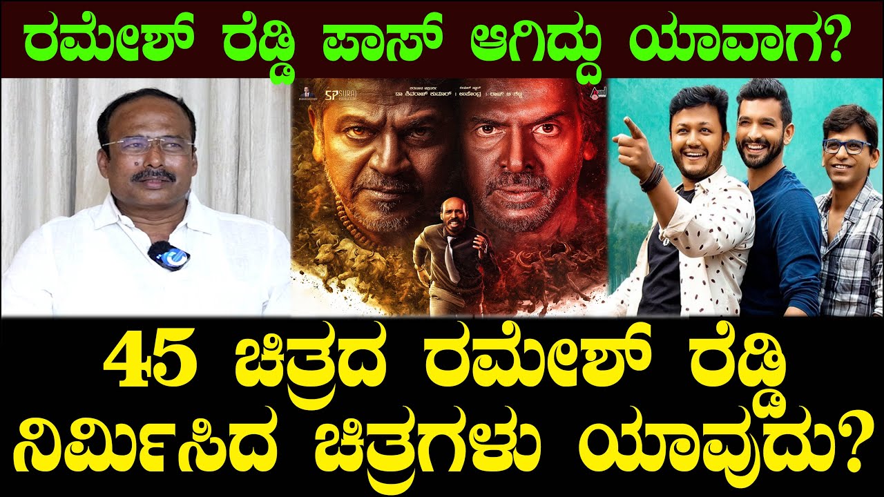 45 ಚಿತ್ರದ ರಮೇಶ್ ರೆಡ್ಡಿ ನಿರ್ಮಿಸಿದ ಚಿತ್ರಗಳು ಯಾವುದು? ಪಾಸ್ ಆಗಿದ್ದು ಯಾವಾಗ? M Ramesh Reddy, 45 Movie