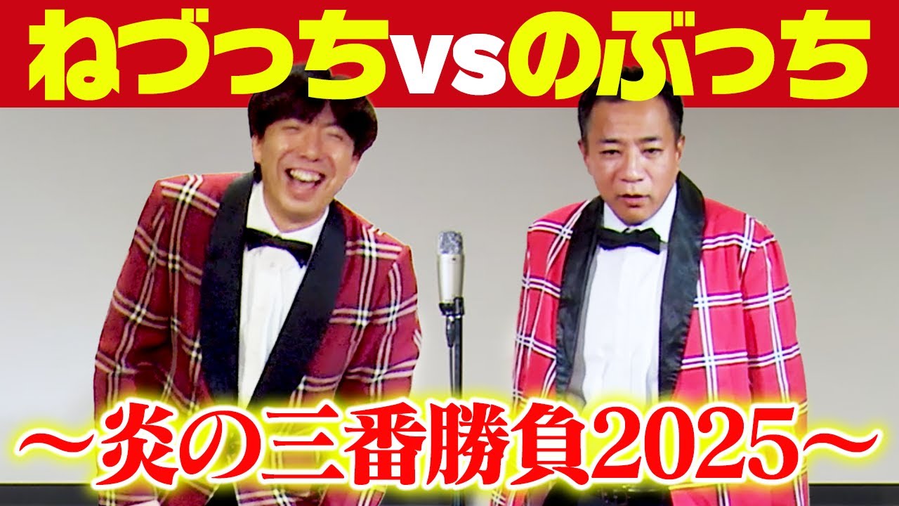 ねづっちvsのぶっち〜炎の三番勝負2025〜