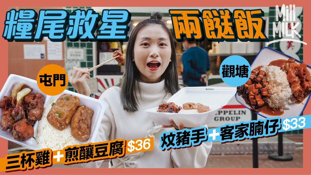 #MM｜兩餸飯最緊要係個飯！實試3間兩餸飯店 不約而同用同一隻米？觀塘新店由前酒店中廚主理 主打炆豬手＋客家腩仔！連鎖熱狗店做開外賣 轉攻屯門無飯家庭日賣500盒飯！鰂魚涌人氣店午市排長龍｜#旅遊止癮