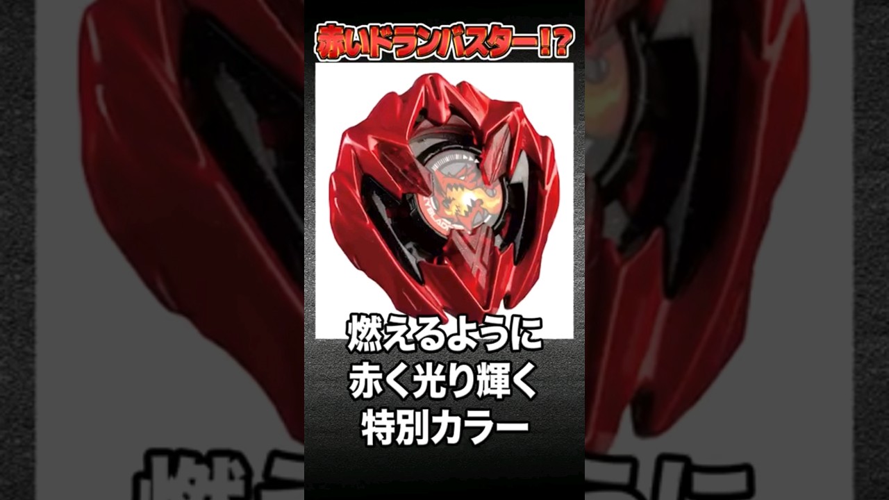 Dran Buster 1-60A (Metal Coated Red) CoroCoro Exclusive #shorts  #ベイブレードx #beybladex