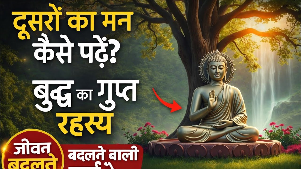 दूसरों का मन कैसे समझे बुद्ध का गुप्त रहस्य #gautambudhastory #facts #motivation #moralstories 
