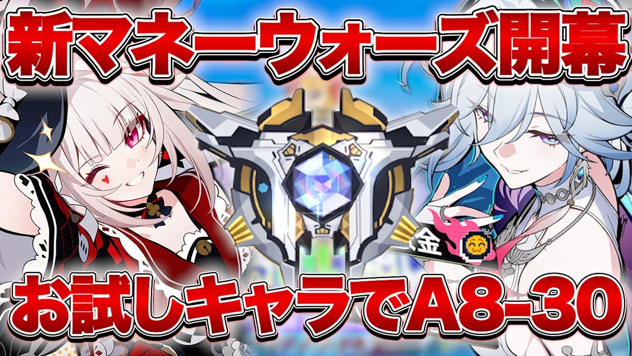 【崩壊：スターレイル】ほぼお試しキャラでA8-30目指し隊集合！！【Honkai: Star Rail】