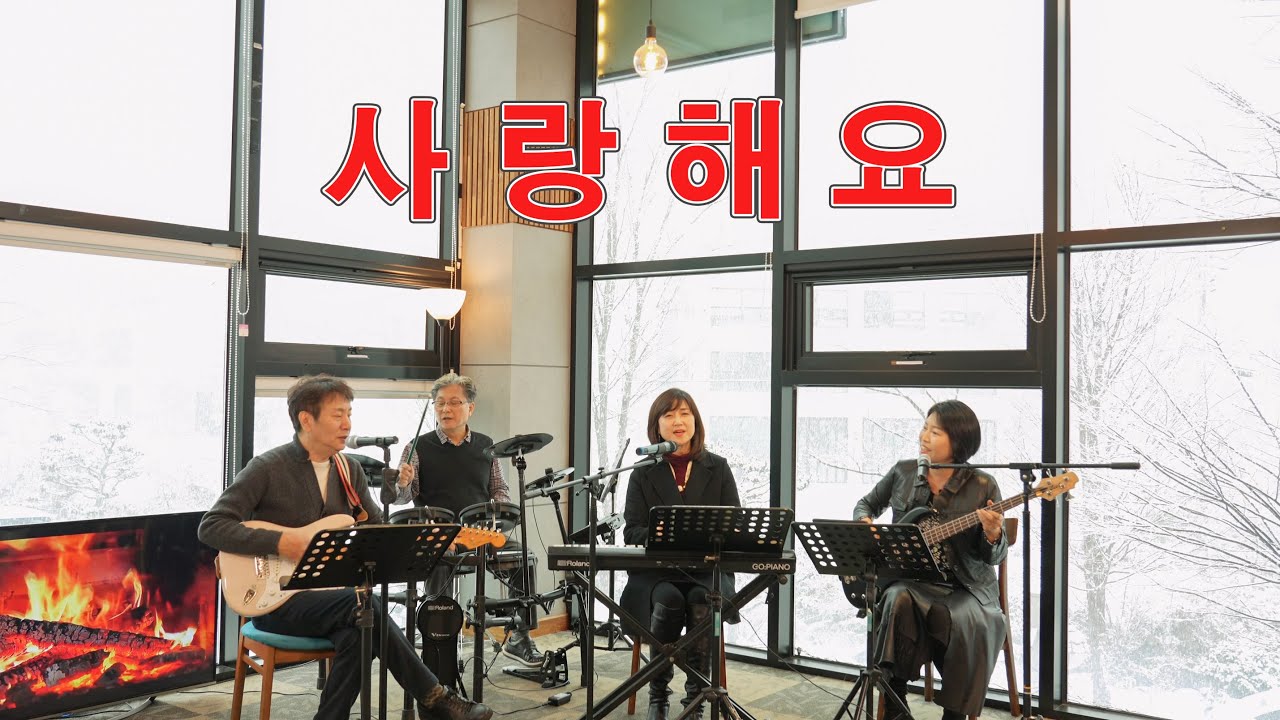 사랑해요(고은희ㆍ이정란)/cover by 키다리밴드 tv/토다의 숲에서