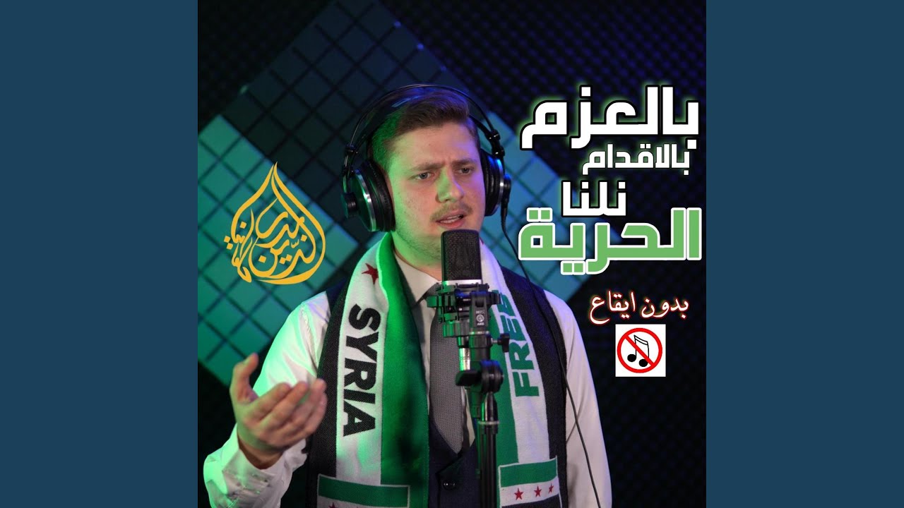 بالعزم بالإقدام نلنا الحرية (بدون ايقاع) - نشيد النصر