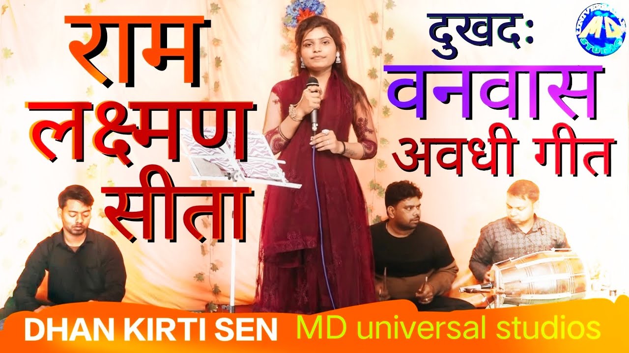 सूनी सूनी अयोध्या का बहुत दर्द भरा अवधी गीत Dhan kirti Sen Ram vanvas avdhi song MD universal stu..