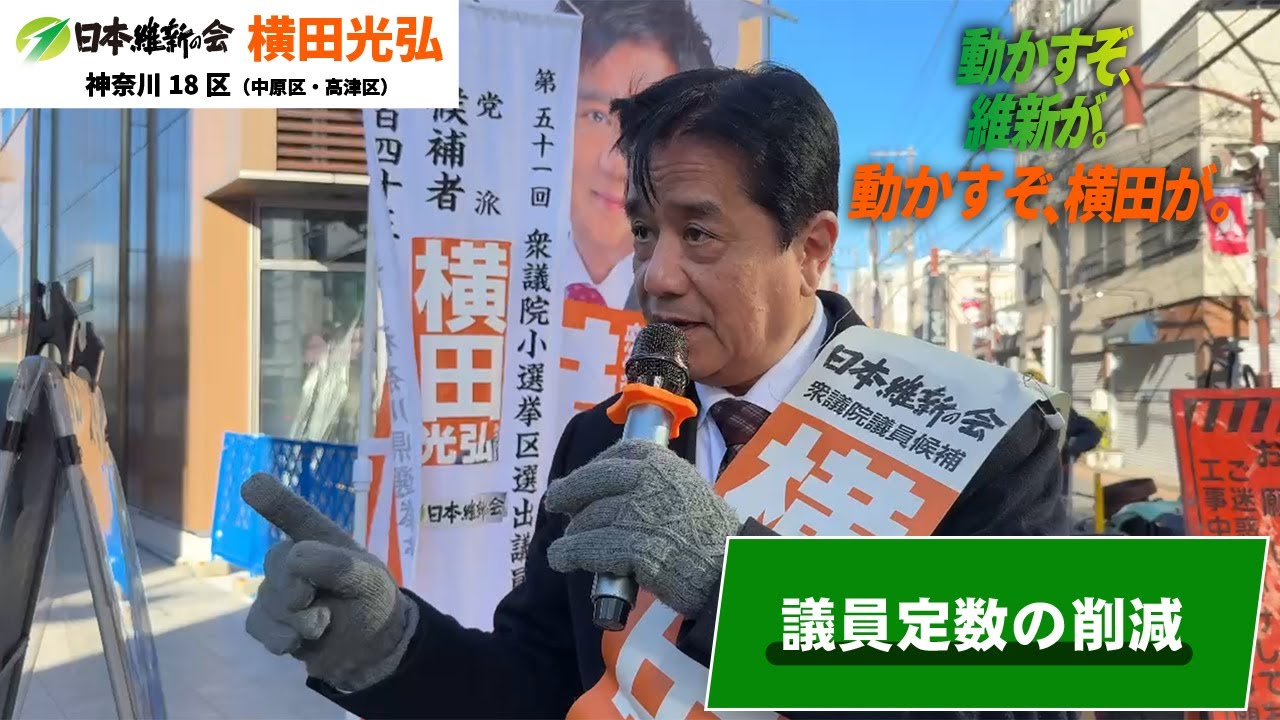 議員定数の削減！｜横田光弘 日本維新の会 神奈川18区（中原区・高津区）
