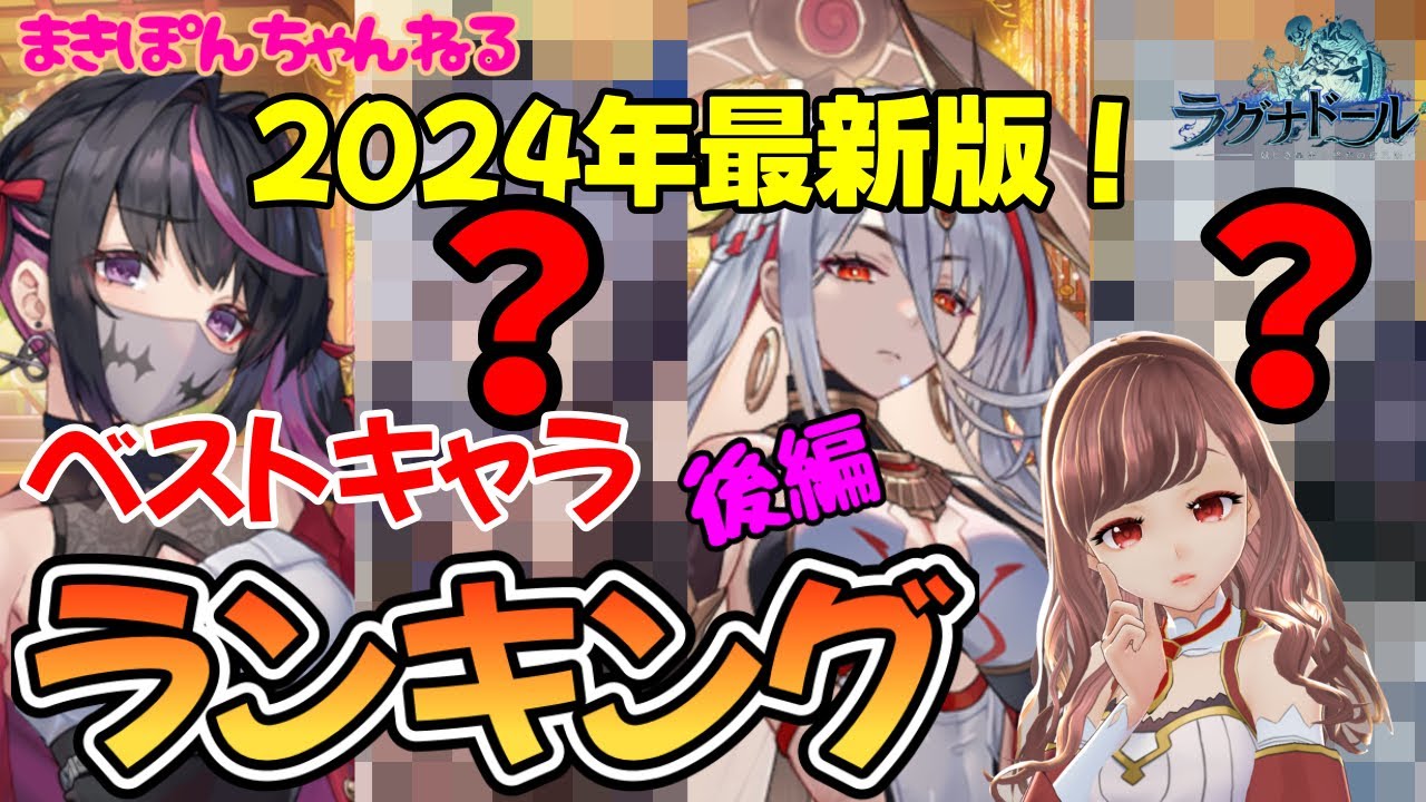 【ラグナドール】ついに決定！2024年最新版ベストキャラランキング・後編【まきぽんちゃんねる】