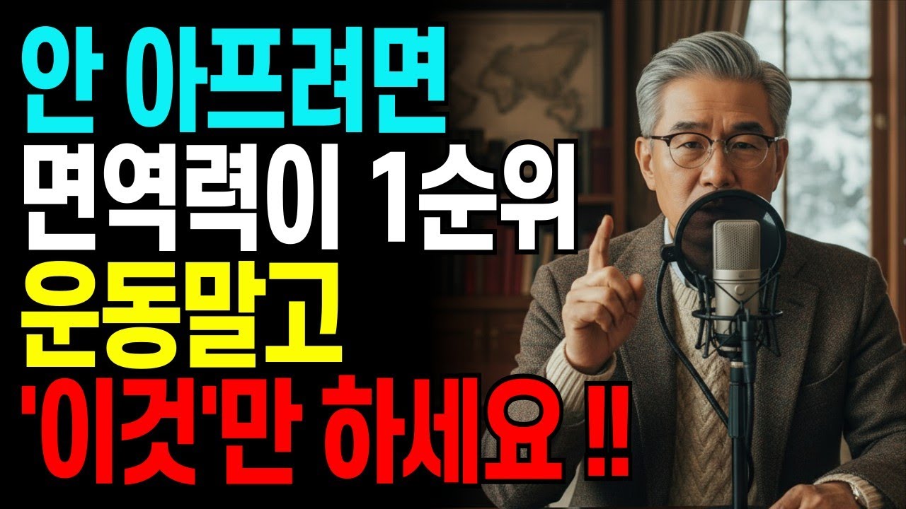 감기 자주 걸리시는 분들 운동 말고 딱 5가지만 하세요
