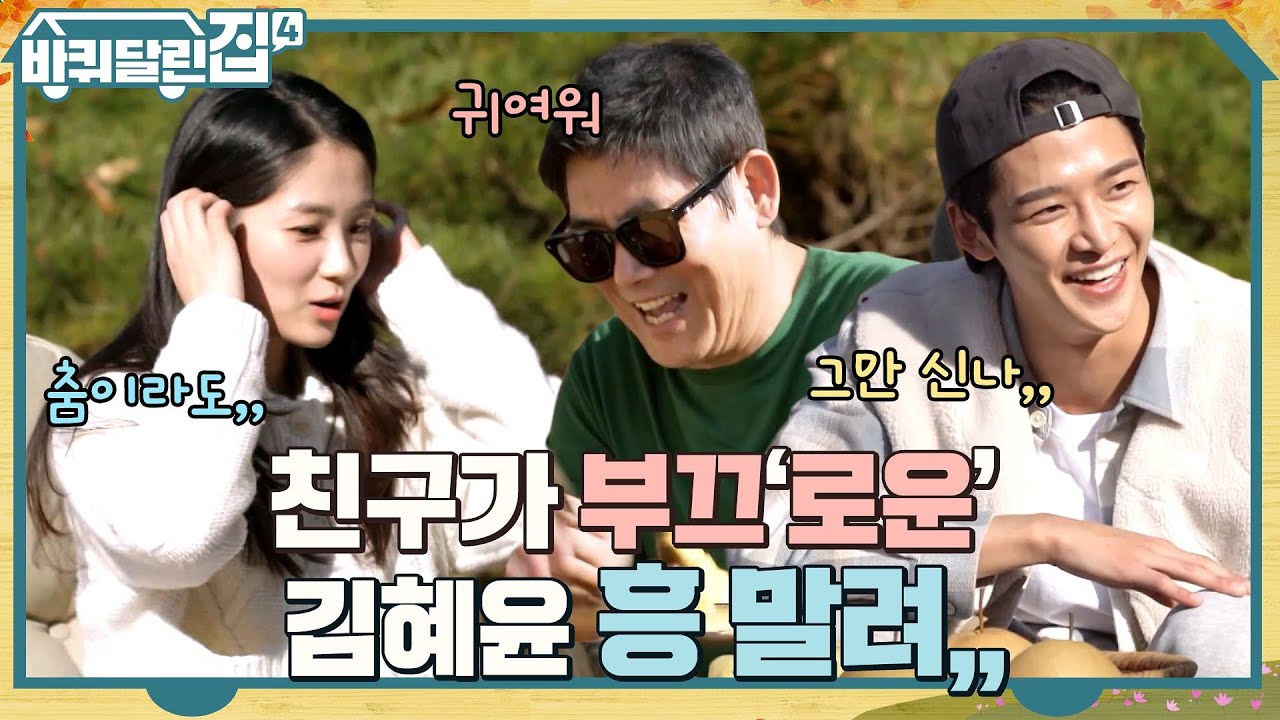혜윤아 그만 신나ㅠ 오늘따라 조금 부끄러운 내 찐친 김혜윤ㅋㅋ #바퀴달린집4 EP.7 | tvN 221124 방송