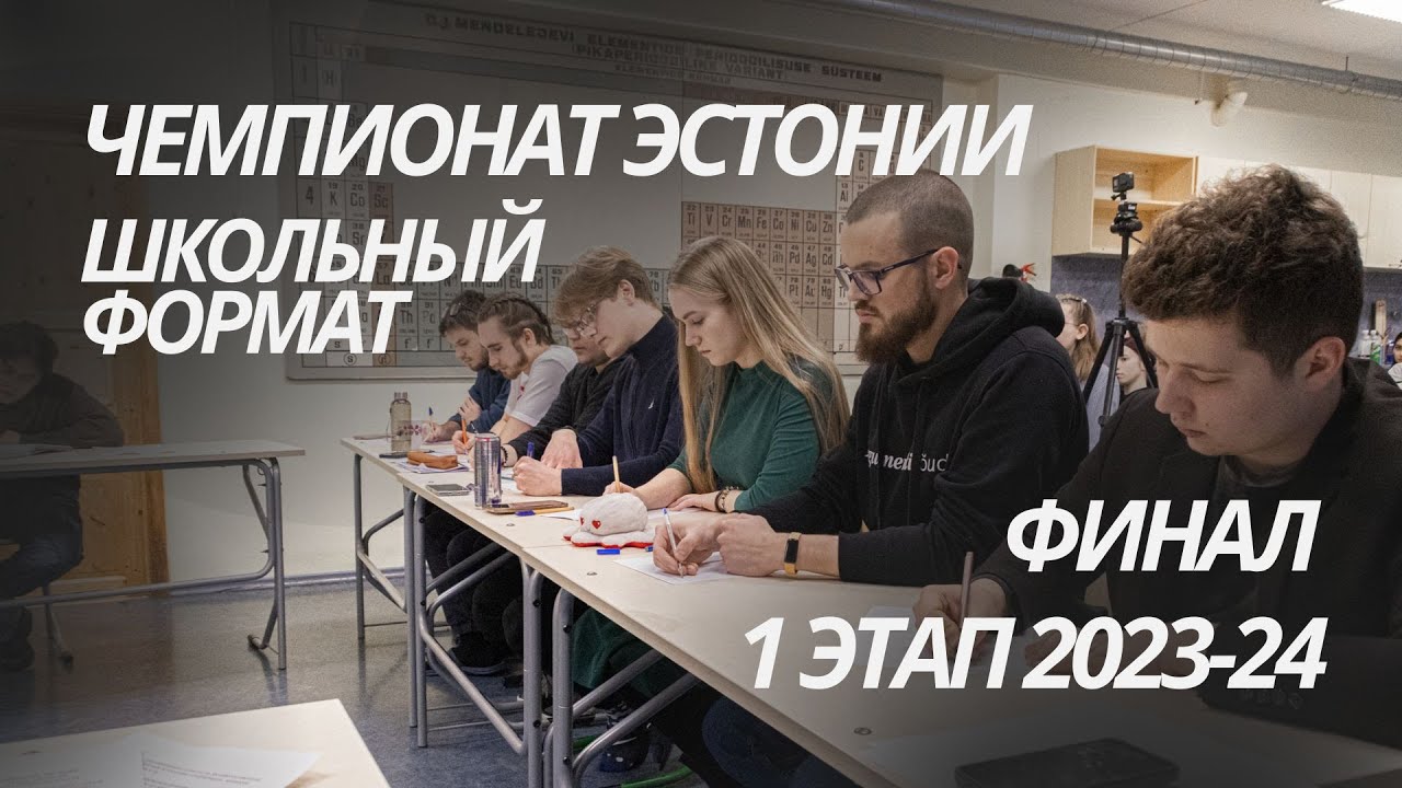 Финал I Этапа Школьного Чемпионата Эстонии 2023/24
