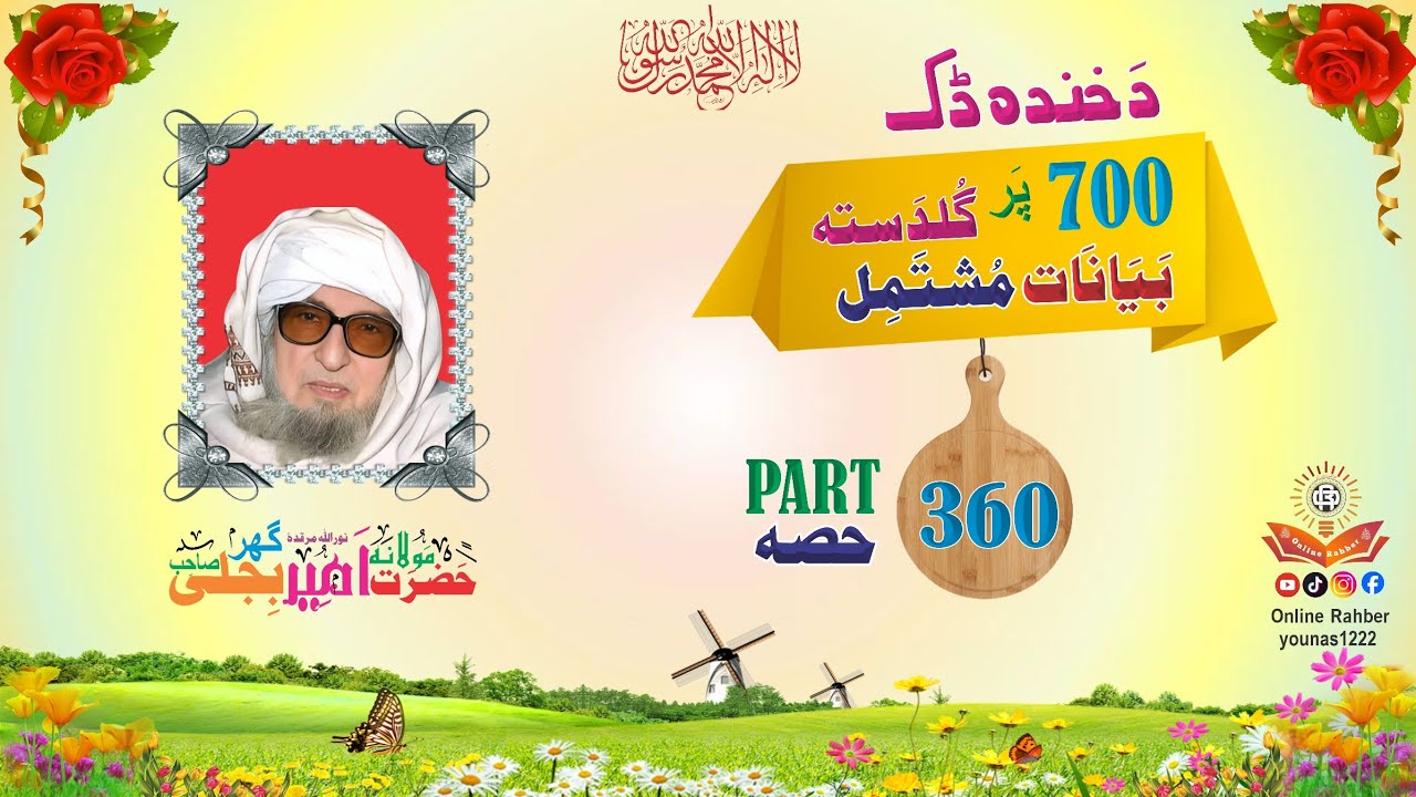 Bijligar Mula | Funny Pashto Bayan | بجلی گھرمولہ | Molana Bijli Ghar | Bijligar Mola | Part 360