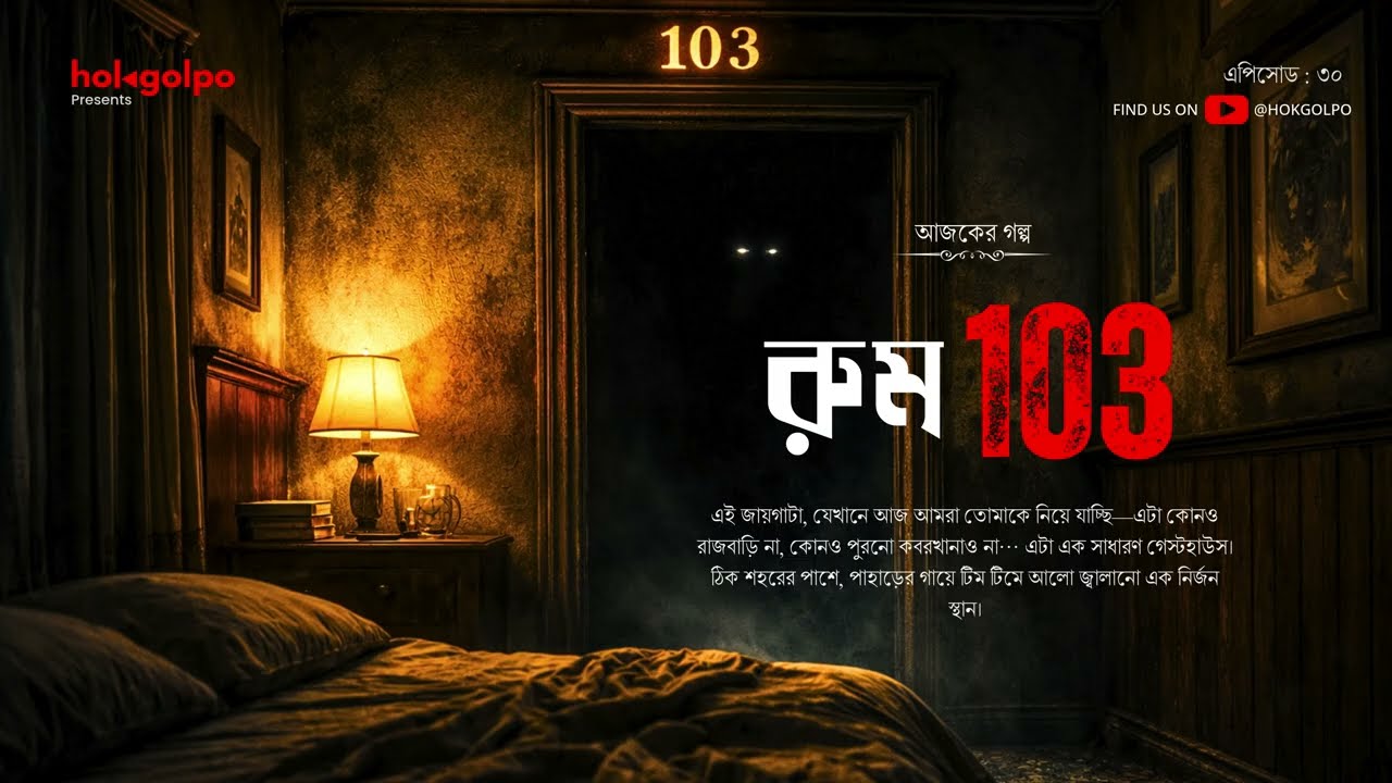 Room 103 | রুম একশো তিন | যে ঘরের দরজা রাতে হঠাৎ উধাও হয়ে যায় | Bengali Horror Story | Hokgolpo
