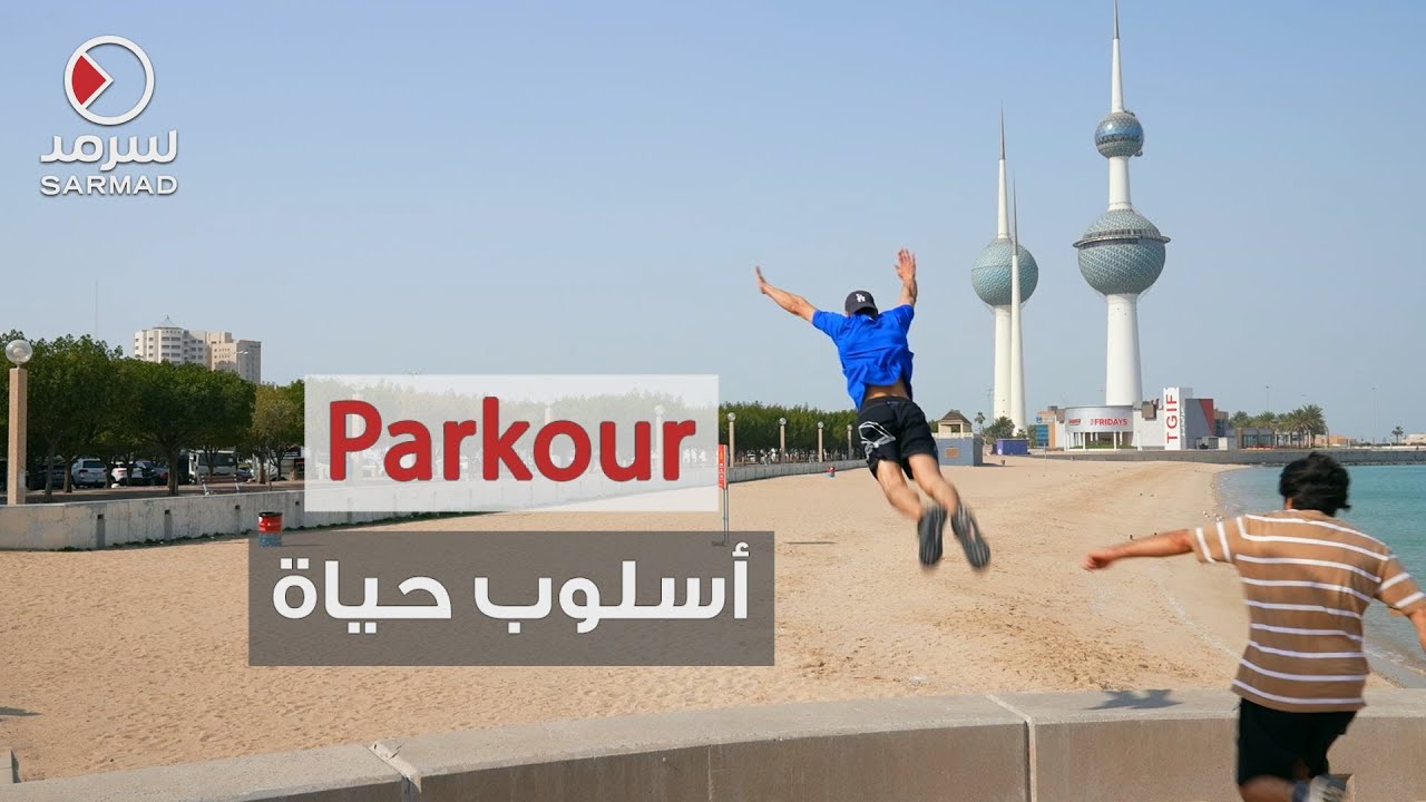 ماذا تعرفون عن رياضة الباركور ؟