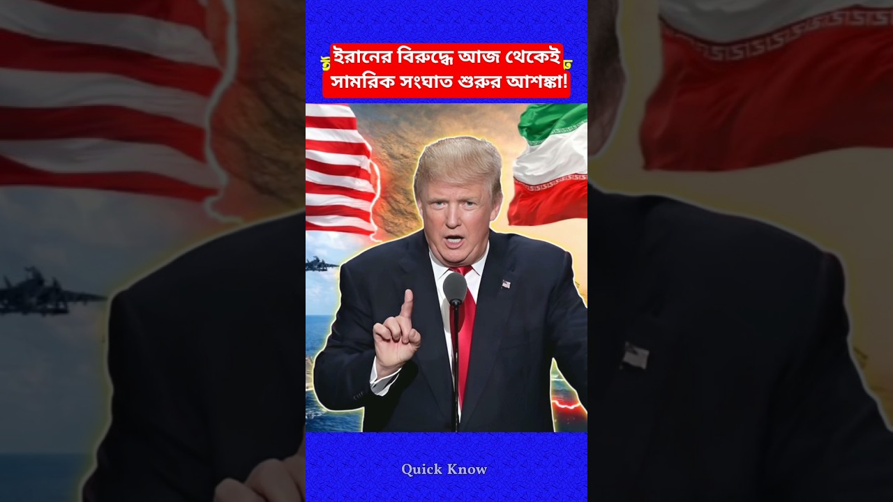 আজকেই ইরানে যুক্তরাষ্ট্রের সামরিক অভিযান শুরুর আশঙ্কা | US Vs Iran | US Politics On Middle East