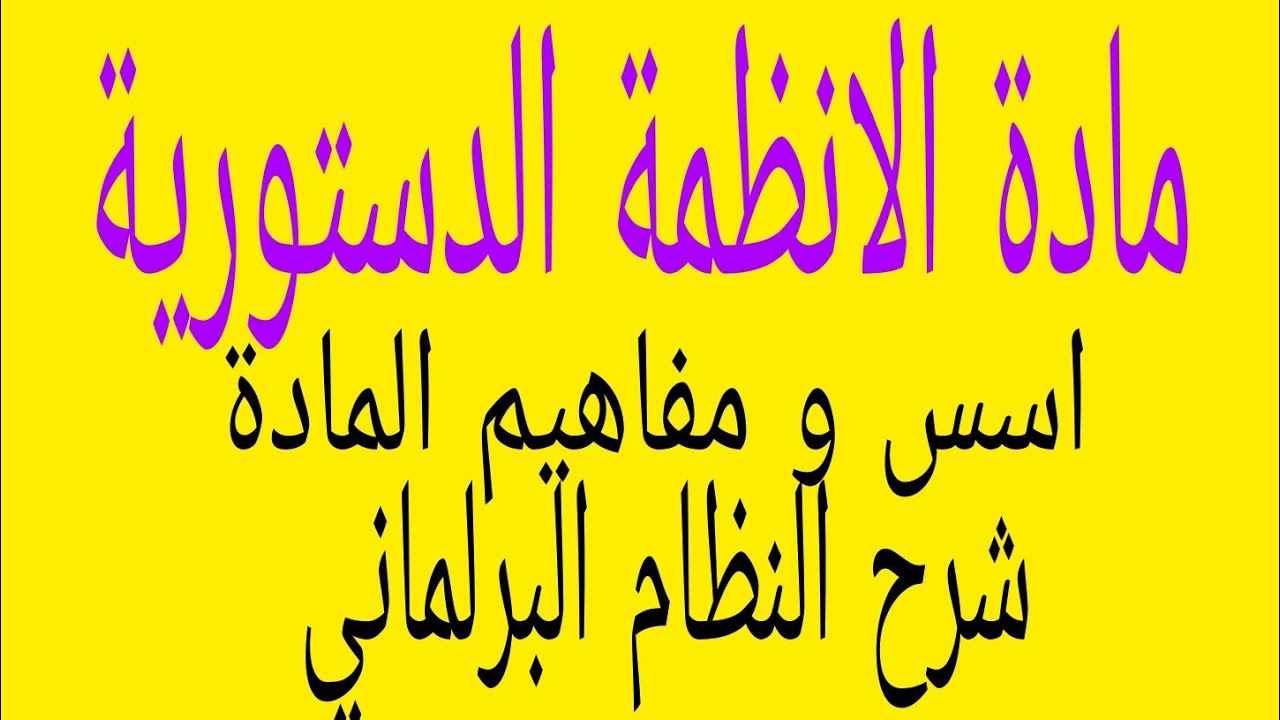 حلقة الاولى: مادة الأنظمة الدستورية: اسس و مفاهيم للمادة و شرح النظام البرلماني بطريقة سهلة