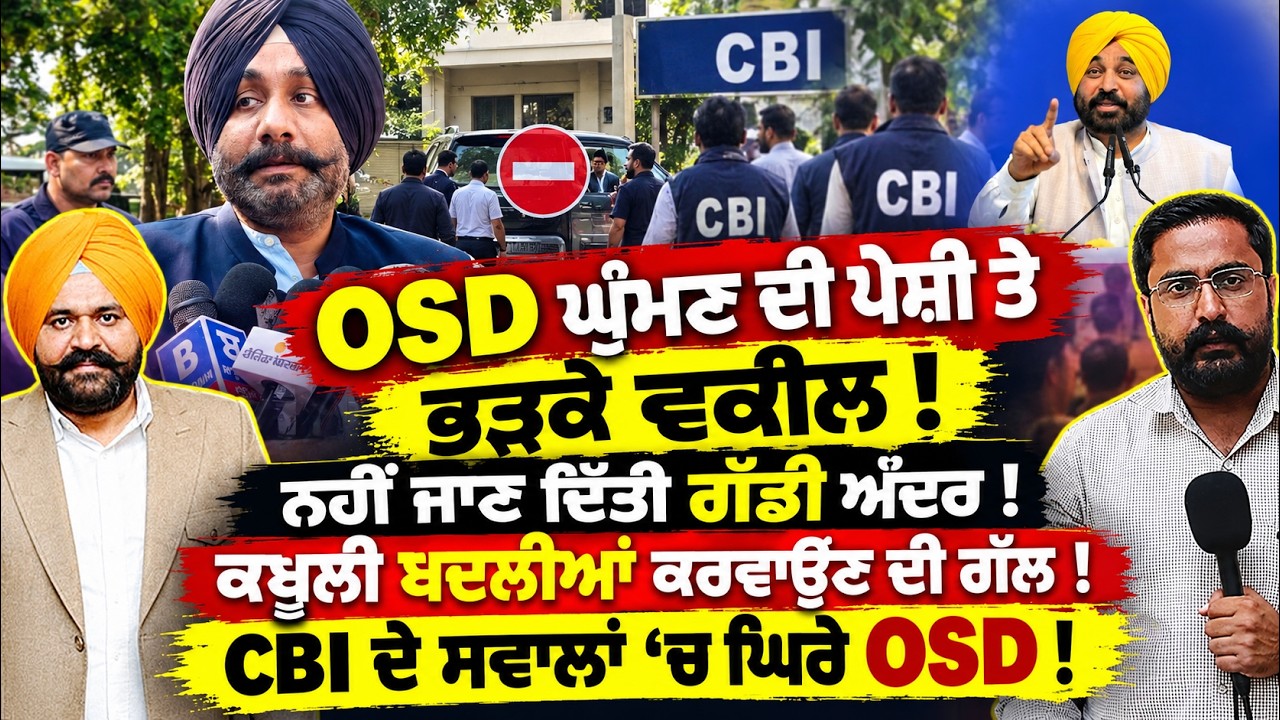 OSD Rajbir Ghuman ਤੋਂ 3 ਘੰਟੇ CBI ਦੀ ਪੁੱਛਗਿੱਛ! ਪਿਛਲੇ ਗੇਟ ਤੋਂ ਨਿਕਲੇ, ਵਕੀਲ ਦਾ ਫੁੱਟਿਆ ਗੁੱਸਾ! 
