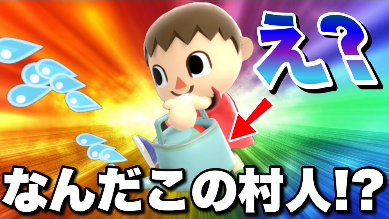 【ジョウロで○す】まさか村人のジョウロを木を育てるためだけの物だとは思ってないよな？【スマブラSP】
