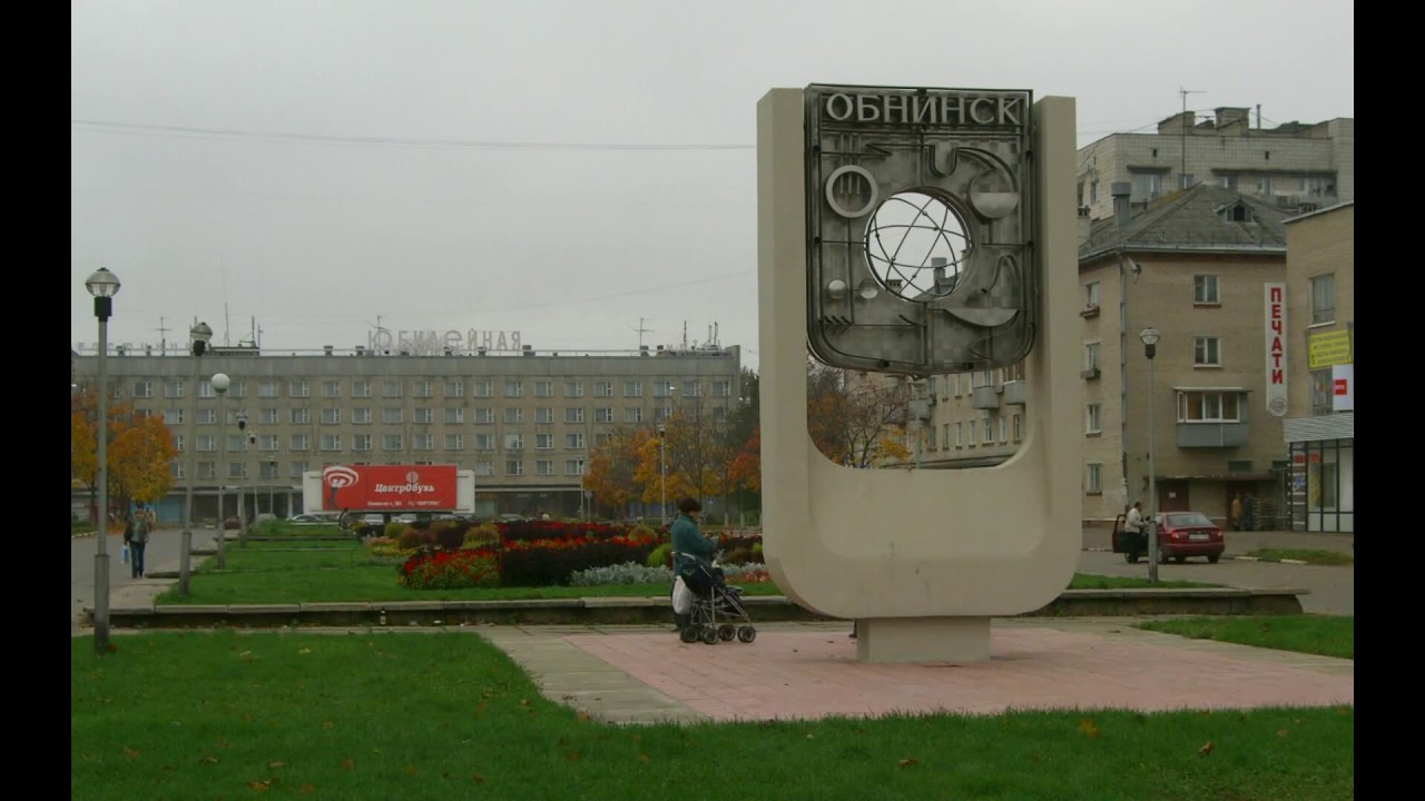 Обнинск.. Старые места - 1..