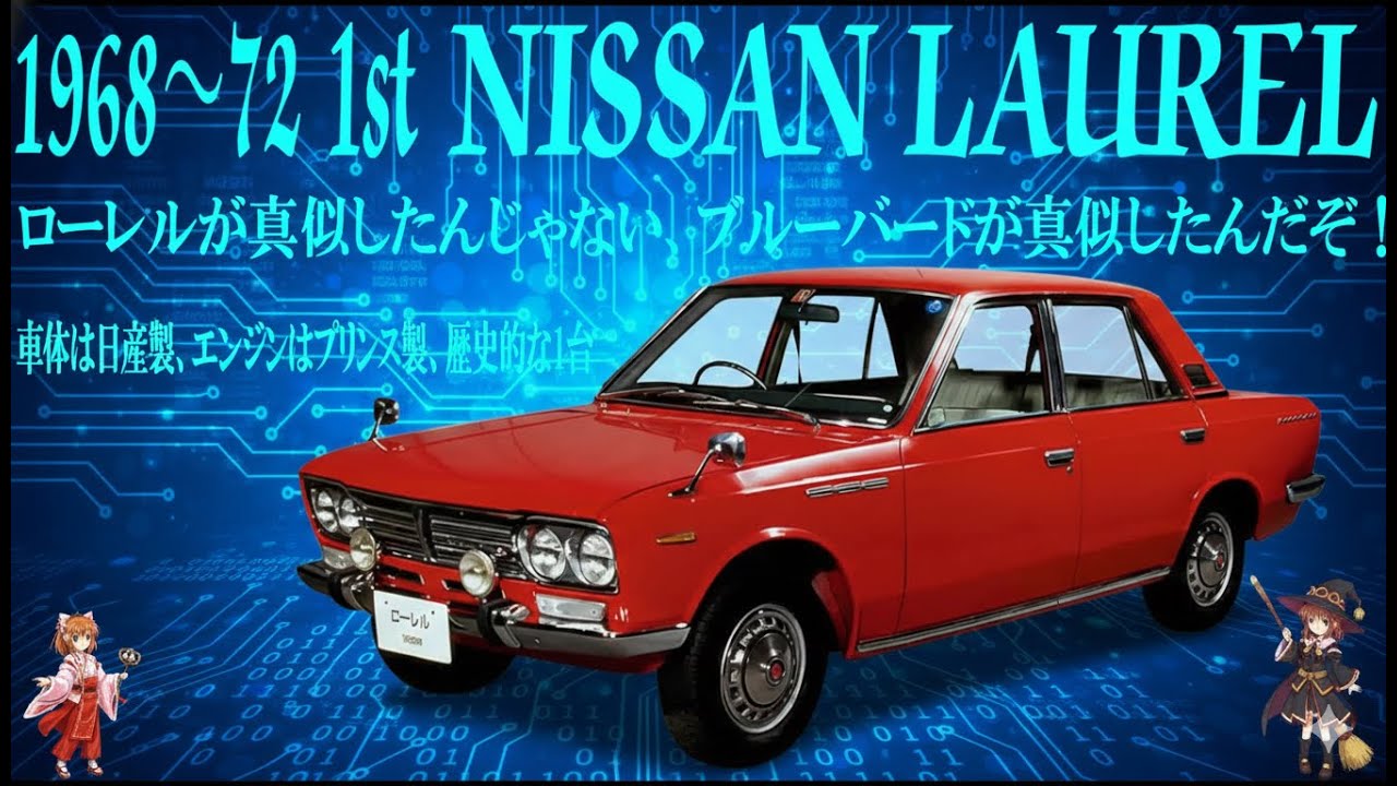 【元祖はこっち】ブルーバードの“手本”だった初代ローレル…技術の日産が生んだ名車【ゆっくり解説】