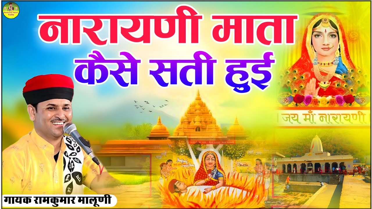 पहली बार सुनोगे नारायणी माता की महिमा||gaya ka gavaliya re||गायां का ग्वालिया रे||Ramkumar Maluni 