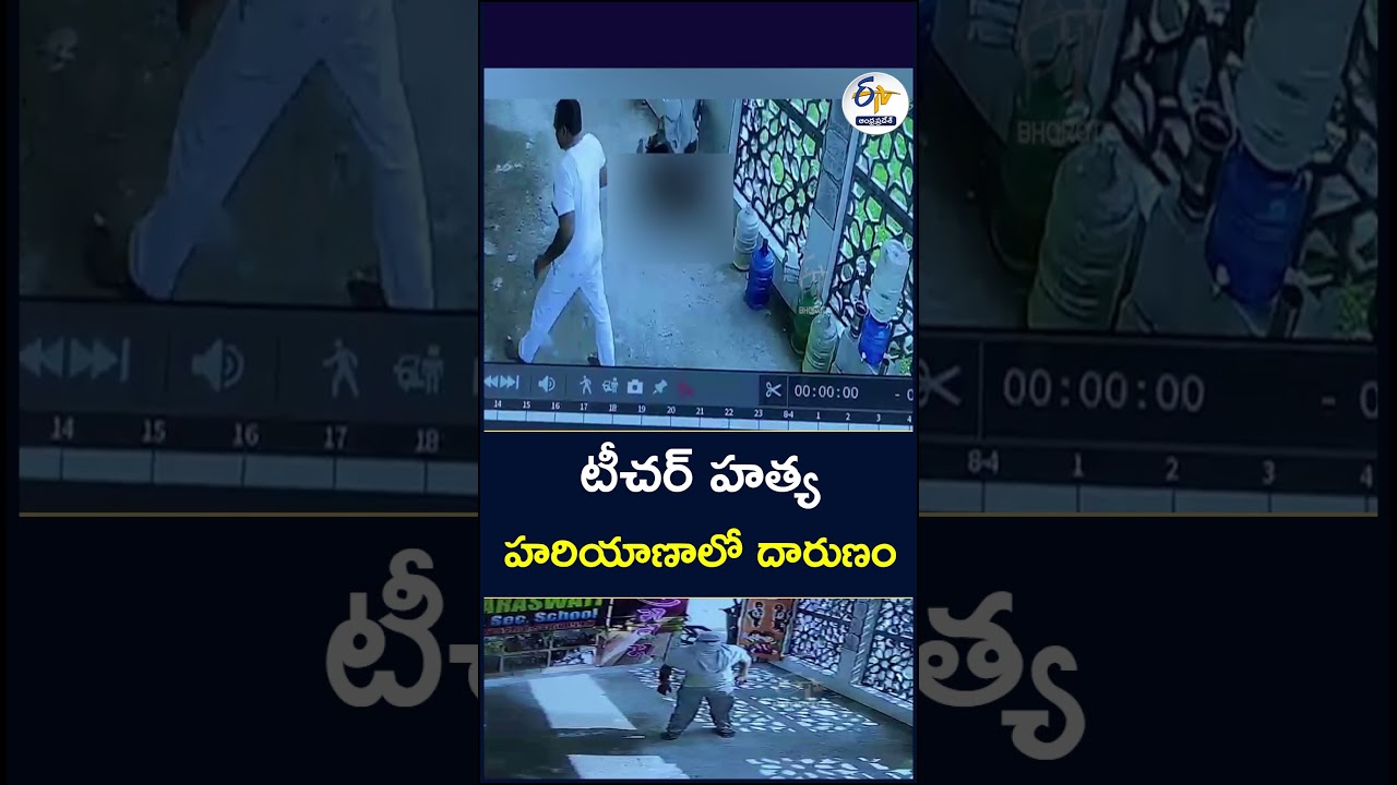 టీచర్ హత్య....హరియాణాలో దారుణం