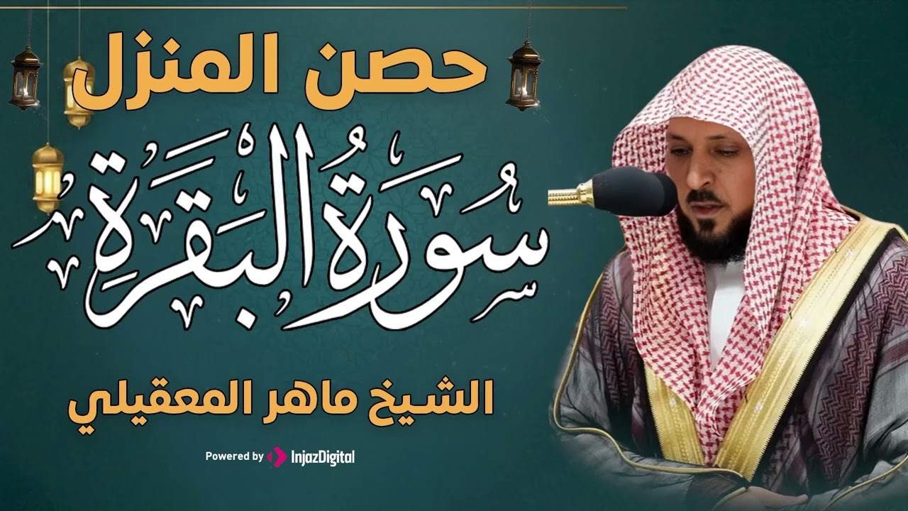 سورة البقرة ( كاملة ) بصوت الشيخ ماهر المعيقلي | Sourat al baqara maher almuaiqly